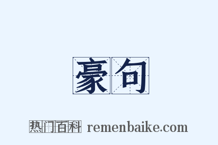 豪句是什么意思的图片